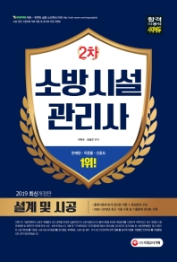소방시설관리사 2차 설계 및 시공(2019)